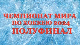 Чемпионат мира по хоккею. Кто вышел в финал ?