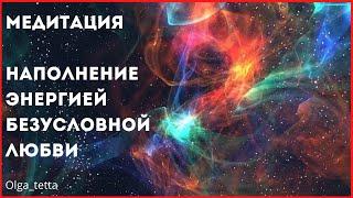 Медитация Тета Хилинг Наполнение Энергией Безусловной Любви