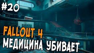 Fallout 4 Прохождение #20 - МЕДИЦИНА УБИВАЕТ - Медфордская больница