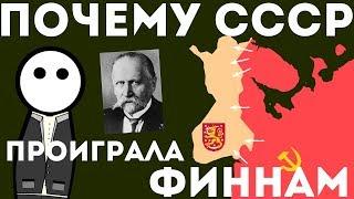 Почему СССР проиграл Финляндии ?