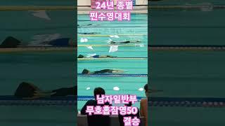 남자일반부 무호흡잠영50 결승 #finswimming #swimming #50ap #핀수영 #핀수영이원영 #핀수영신명준  24년 종별 핀수영대회  #인천도원수영장