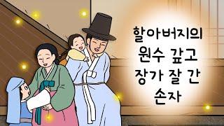 #108 할아버지의 원수 갚고 장가 잘 간 손자 ( 손자는 어떻게 할아버지의 원수도 갚고 예쁜 처녀와 혼인도 했나? ) 민담, 설화, 지혜이야기, 옛날이야기, 달빛 이야기 극장