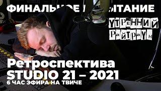 УТРЕННИЙ РАЙТРАУН — Финальное испытание. Ретроспектива STUDIO 21 – 2021 (6 час эфира)