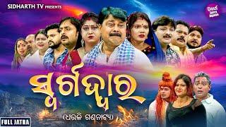 FULL JATRA - SWARGA DWARA - ସ୍ଵର୍ଗଦ୍ୱାର | SUPERHIT JATRA - DHOULI GANANATYA | Goura Das,Muna,Milan