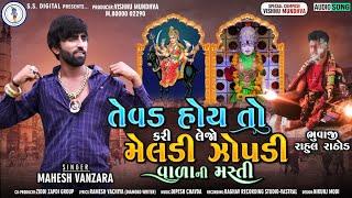 Mahesh Vanzara|તેવડ હોય તો કરી લેજો મેલડી ઝાપડી વાળા ની મસ્તી|Mahesh Vanzara New Song|Meldi|Zapdi|SS