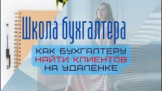 Как бухгалтеру найти клиентов на удаленке