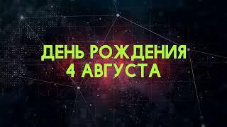 Люди рожденные 4 августа День рождения 4 августа Дата рождения 4 августа правда о людях