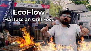 Ecoflow на фестивале GrillFest 2024