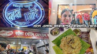 Chole Alam DADA BOUDI BIRYANI khete Barakpur #subscribers #banglavlog #like