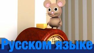 Мышонок и часы | детские песенки | Литл Бэйби Бум