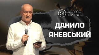 Данило Яневський. «Про мудрість та минулі досвіди з історії України»