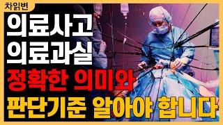 의료소송은 의료과실 입증돼야 승소할 수 있습니다 의료사고, 의료과실에 대해 정확히 알려드리겠습니다.