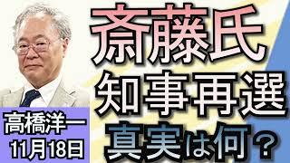 高橋洋一「兵庫県知事選挙の結果について」「基礎控除引き上げを巡り、総務省が妨害工作か？」「トランプ氏、新政権でイーロン・マスク氏を『政府効率化省』トップに起用」１１月１８日