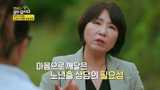 충격적인 상황을 목격하고 노인 상담 공부를 시작한 이호선 [박원숙의 같이 삽시다 2021] | KBS 221018 방송