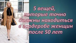 5 вещей, которые точно должны находиться в гардеробе женщин после 50 лет