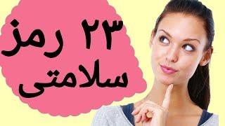 بیست و سه راز فوق العاده برای سلامتی(رموز و دانستنی های سلامتی)