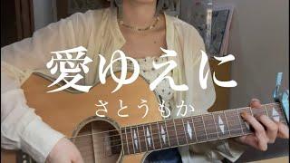 愛ゆえに / さとうもか(弾き語りcover)