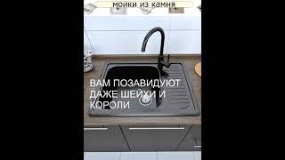 каменная мойка для кухни #кухни#мойки кухонные#красивые кухни