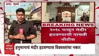 Dadar Hanuman Mandir | दादर स्थानकाला लागून असलेलं हनुमानाचं मंदीर हटवण्याची नोटीस