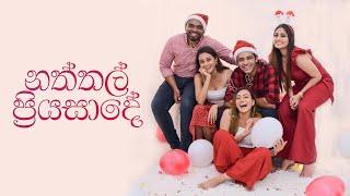 නත්තල් ප්‍රියසාදේ - Dinakshie | Saranga | Sheshadrie | Krishan | Shanudrie