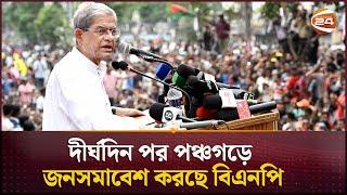 দীর্ঘদিন পর পঞ্চগড়ে জনসমাবেশ করছে বিএনপি | Mirza Fakhrul | BNP | Channel 24