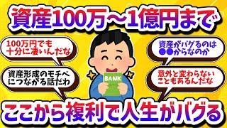 【お金の話題】資産100万円から1億円まで、資産の金額ごとにリアルな本音を語る！【学べる動画】