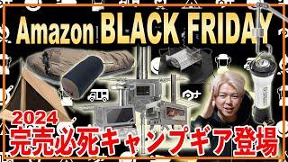 こんなに安い⁉︎【amazonブラックフライデー2024】今年初登場キャンプ道具もあり注目商品紹介