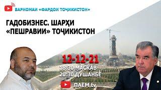 ФАРДОИ ТОҶИКИСТОН: ГАДОБИЗНЕС. Шарҳи "пешравии" Тоҷикистон