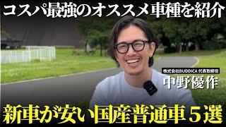 【激安】新車価格が安い国産普通車５選！おすすめのコンパクトSUVやスライドドア付きのコンパクトカーもご紹介します！