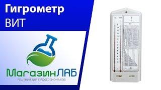 МагазинЛАБ | ГИГРОМЕТР ВИТ-1/ВИТ-2