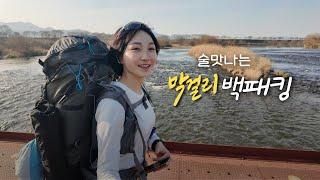 술쟁이 웰컴이라는 백패킹 행사 l 곡성 섬진강 SOT 트레일(with 짜루캠핑)