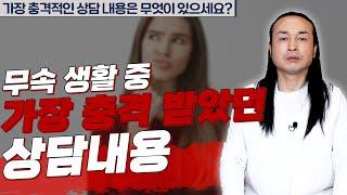 1부 현재까지 가장 충격적인 상담 사연은?  [용한상담 천불암 태극도령]