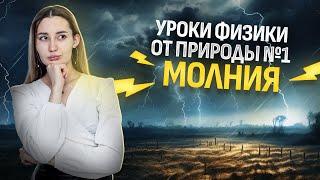 Что такое молния и как она возникает? Молния с точки зрения физики!