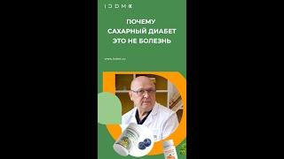 Почему сахарный диабет это не болезнь