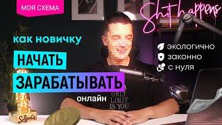 Серия 1: Как новичку зарабатывать в интернете | Простой способ освоить Фриланс онлайн