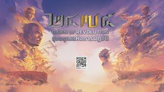 แอนิเมชัน ๒๔๗๕ รุ่งอรุณแห่งการปฏิวัติ - 2475 Dawn of Revolution (TH/EN)- Official