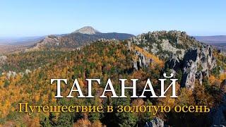 Таганай. Поход. Красивая золотая осень в горах Южного Урала. [РОМАНТИКА ПУТЕШЕСТВИЙ]