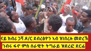 ኣታ ናዓንዶ ብረትካ ኣልዕሎ #ገብሩ_ፋኖ ምስ #ሰራዊት_ትግራይ #tdf