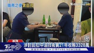 涉討回扣!中油技術員21年收賄3328萬 ｜TVBS新聞@TVBSNEWS01