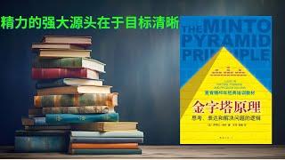 有声书《精力管理》精力的强大源头在于目标清晰 | 有技巧的精力管理，是高效表现、健康和幸福的基础 | 精力就是做事情的能力 | 管理精力，而非时间，才是高效表现的基础