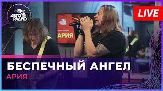 Ария - Беспечный Ангел (LIVE @ Авторадио)