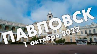 Павловск (Санкт-Петербург): прогулка по Павловскому парку 1 октября 2022 года