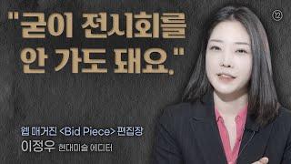 “굳이 전시회를 안 가도 돼요” 웹 매거진 Bid Piece 편집장 이정우 에디터