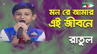 Mon Re Amar Ei Jibone | Khude Gaanraj - 2015 | Ratul | Modern Song | Channel i