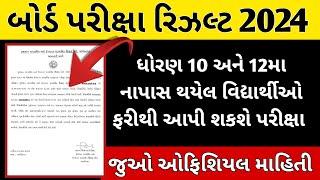 Big Breaking News  Board Exam Result 2024 || પૂરક પરીક્ષા તારીખ જાહેર 2024 || બોર્ડ પરીક્ષા રિઝલ્ટ