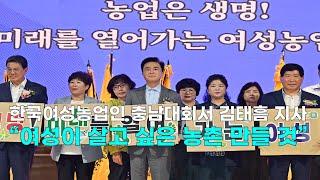 [천안TV 뉴스] 한국여성농업인 충남대회서 김태흠 지사 “여성이 살고 싶은 농촌 만들 것”