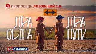 ДВА СЫНА - ДВА ПУТИ. 06.10.2024 г. Проповедь - Лозовский С.А.