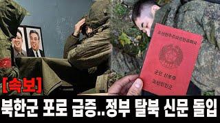 [속보] 파병 북한군 포로 급증...한국 정보기관 탈북 신문 돌입