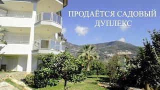 Продаётся садовый Дуплекс / Купить дом в Турции / Недвижимость c IVM TURKEY
