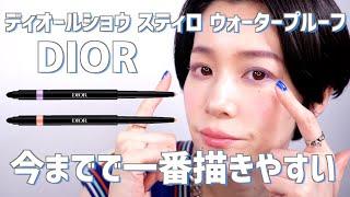 【DIOR】ディオールショウ スティロ ウォータープルーフ146,646レビュー実践編